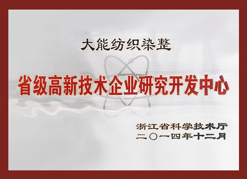 省級高新技術(shù)企業(yè)研究開發(fā)中心